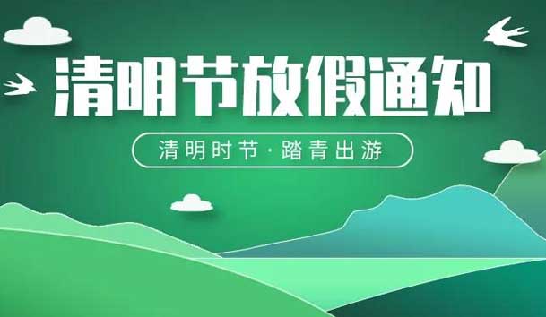 2024年清明节放假通知