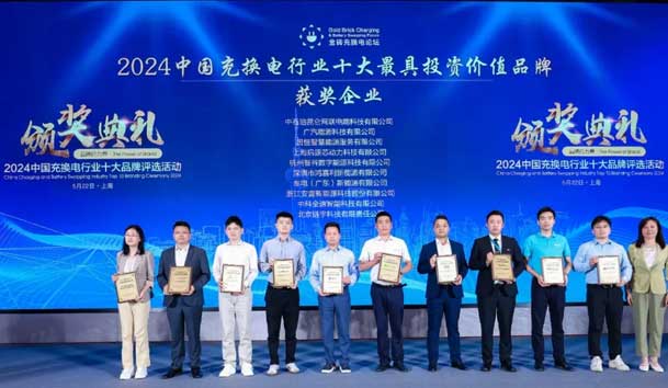 匠心致远，载誉前行：2024年鸿嘉利新能源荣获充换电十大品牌奖！