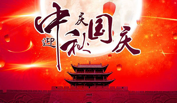 2020年鸿嘉利新能源国庆中秋放假通知