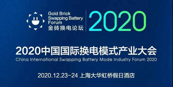 新模式、新机遇、新发展|2020中国国际换电模式产业大会顺利召开