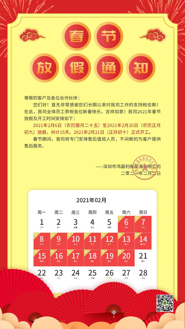 鸿嘉利新能源2021年春节放假通知