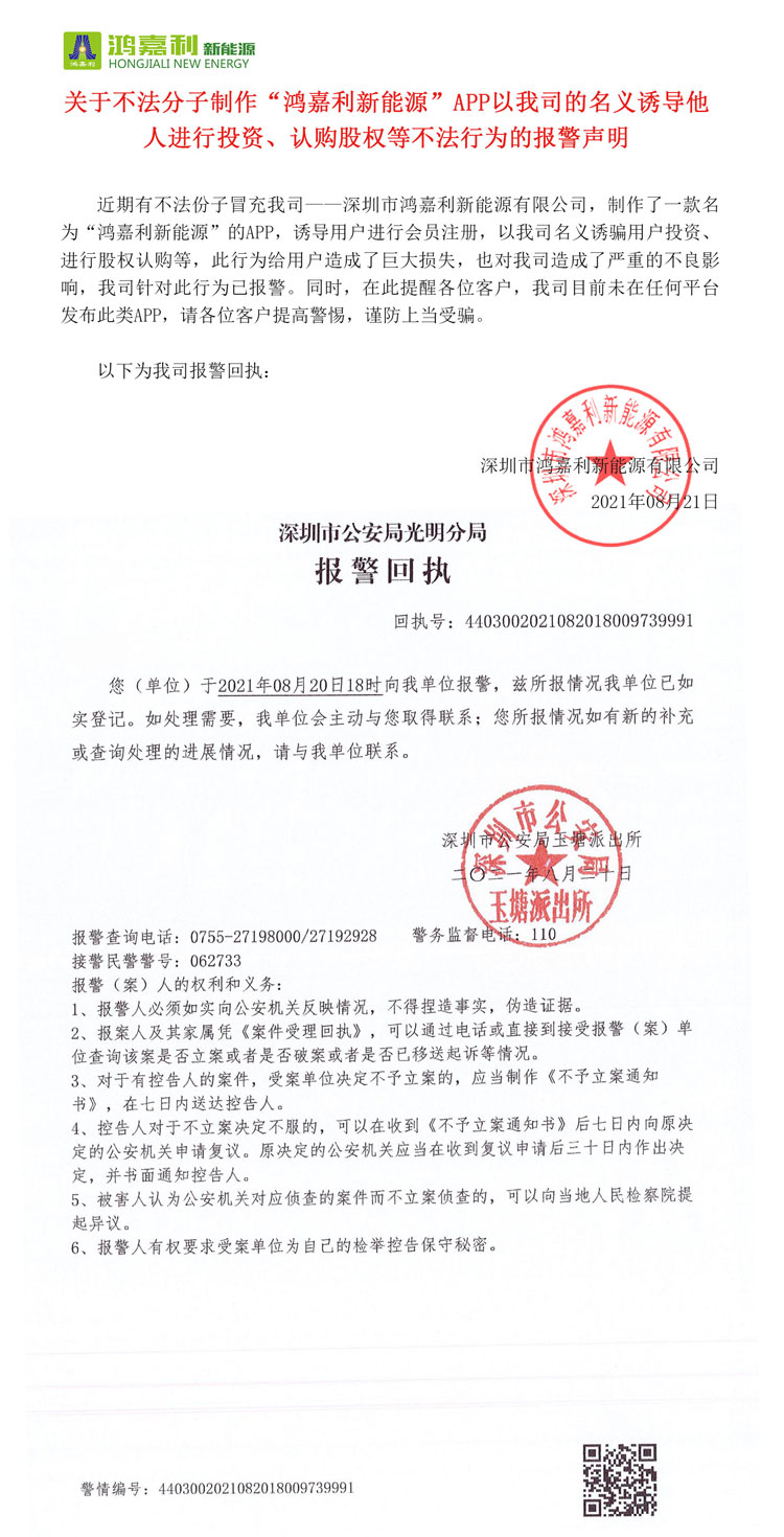 关于不法分子制作“鸿嘉利新能源”APP以我司的名义诱导他人进行投资、认购股权等不