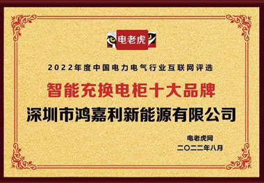 深圳鸿嘉利新能源荣获“智能充换电柜十大品牌”荣誉称号