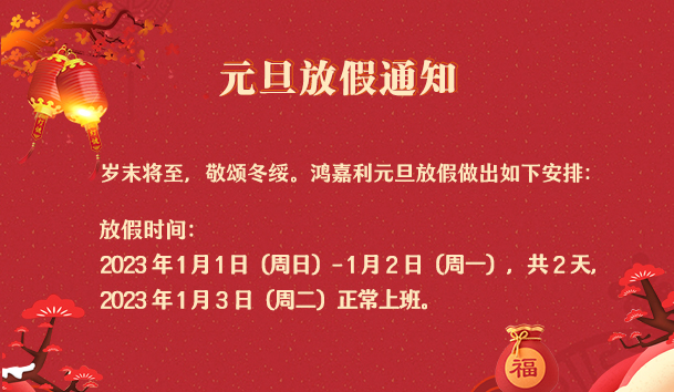 鸿嘉利新能源2023年元旦放假通知
