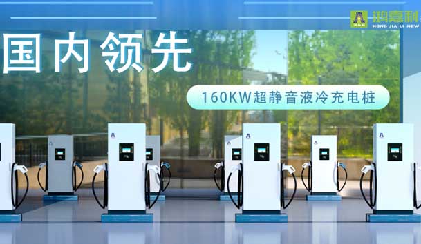 充电新纪元！鸿嘉利超静音液冷充电桩震撼发布，引领极