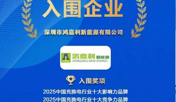 实力登榜！鸿嘉利携手充充有电入围2025中国充换电行业十大品牌评选